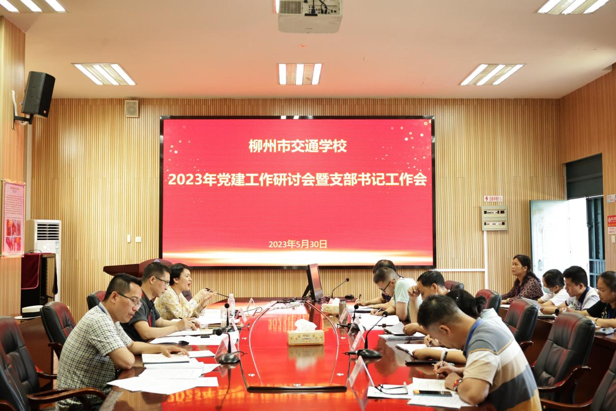 我校召开2023年党建工作研讨会暨支部书记工作会