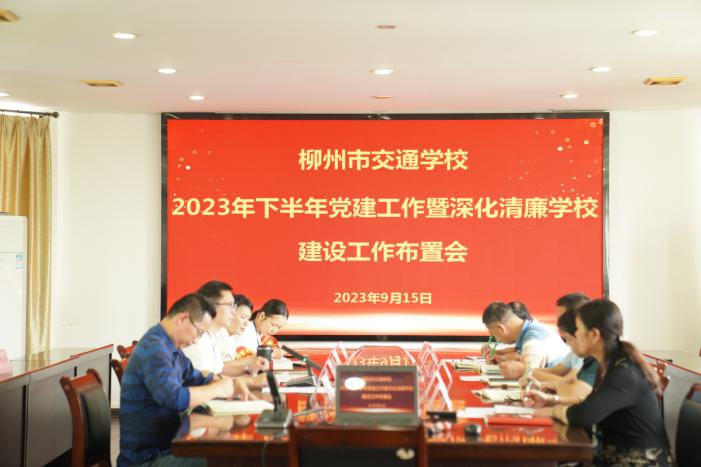 b2126jnh金沙路线登录首页地址开展2023年下半年党建工作暨深化清廉学校建设工作布置会